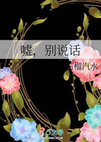 嘘，别说话