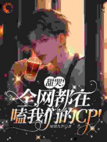甜哭!全网都在嗑我们的cp