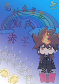 [综漫] 为什么老是财政赤字