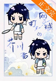 [综漫] 打网球的芥川同学