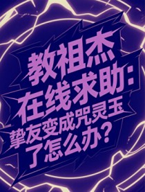 [咒回同人] 教祖杰在线求助，挚友变成咒灵玉了怎么办